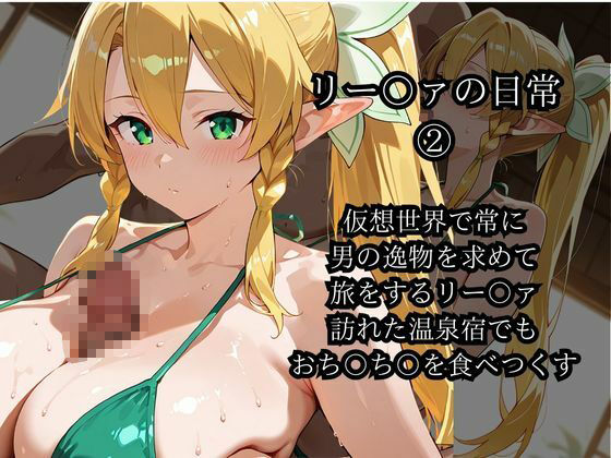 【桐ヶ〇 直葉(リー〇ァ)】 妖精は夜を誘う おっぱいが垂れるほど成長してしまいましたが嫌いですか? 画像2