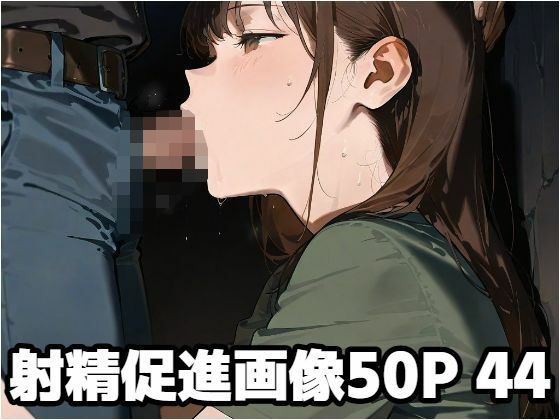 射精促進画像50P 44【もう限界】