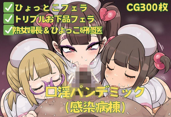 口淫病パンデミック（感染病棟）[おさかなの泉] 