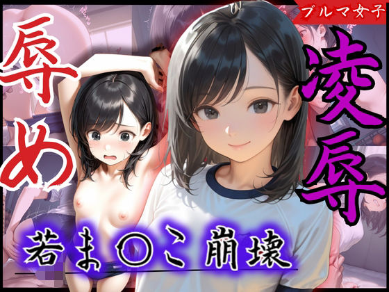 若ま〇こ崩壊!可愛いと評判の美少女が辱め×凌●プレイの連続で膣征服される【制服物語】