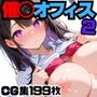 催○でヤリたい放題！INオフィス2