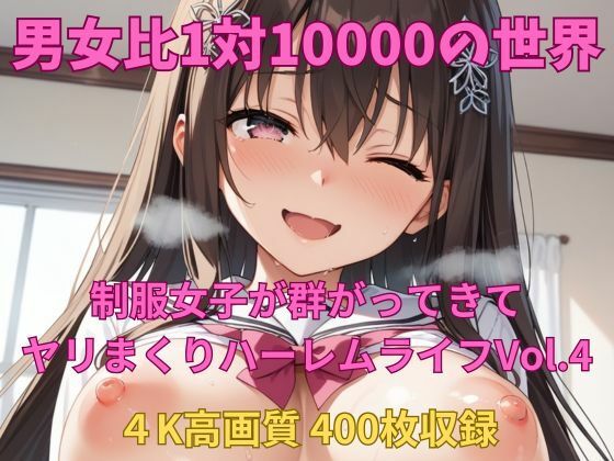 男女比1対10000の世界 制服美女とセックスし放題でちんぽが乾く暇もないヤリ放題ハーレムライフ!!Vol.4【TailorFetiAI-Pix】