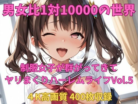 男女比1対10000の世界 制服美女とセックスし放題でちんぽが乾く暇もないヤリ放題ハーレムライフ!!Vol.5【TailorFetiAI-Pix】