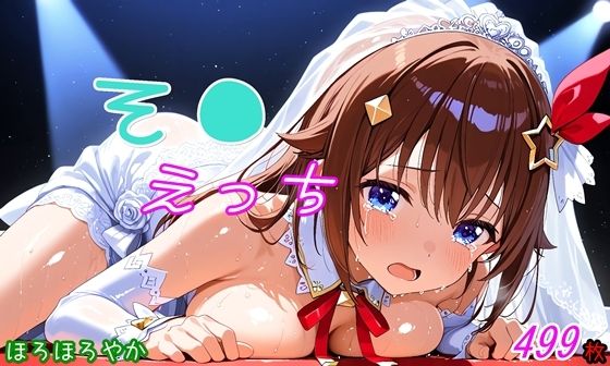 そ●えっち【ほろほろやか】