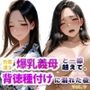 色香漂う爆乳義母と一線越えて、背徳種付けに溺れた夜 Vol.9