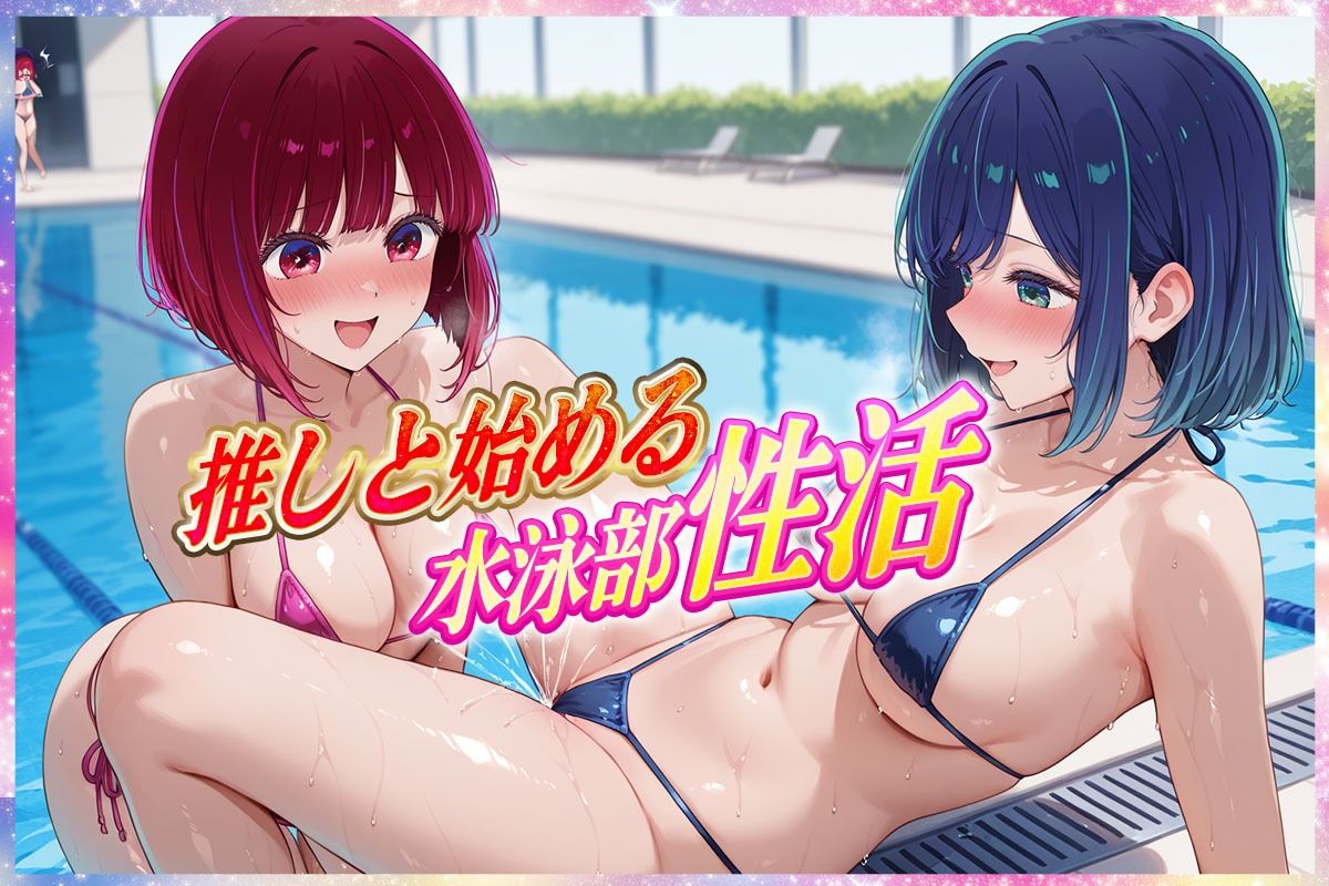 サンプル画像1:’エッチな部活動’推しが行う水泳部性活  有〇かな・黒〇あかね 編(孕ませ学園) [d_582000]