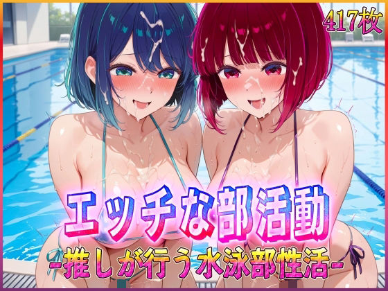 ’エッチな部活動’推しが行う水泳部性活 有〇かな・黒〇あかね 編【孕ませ学園】