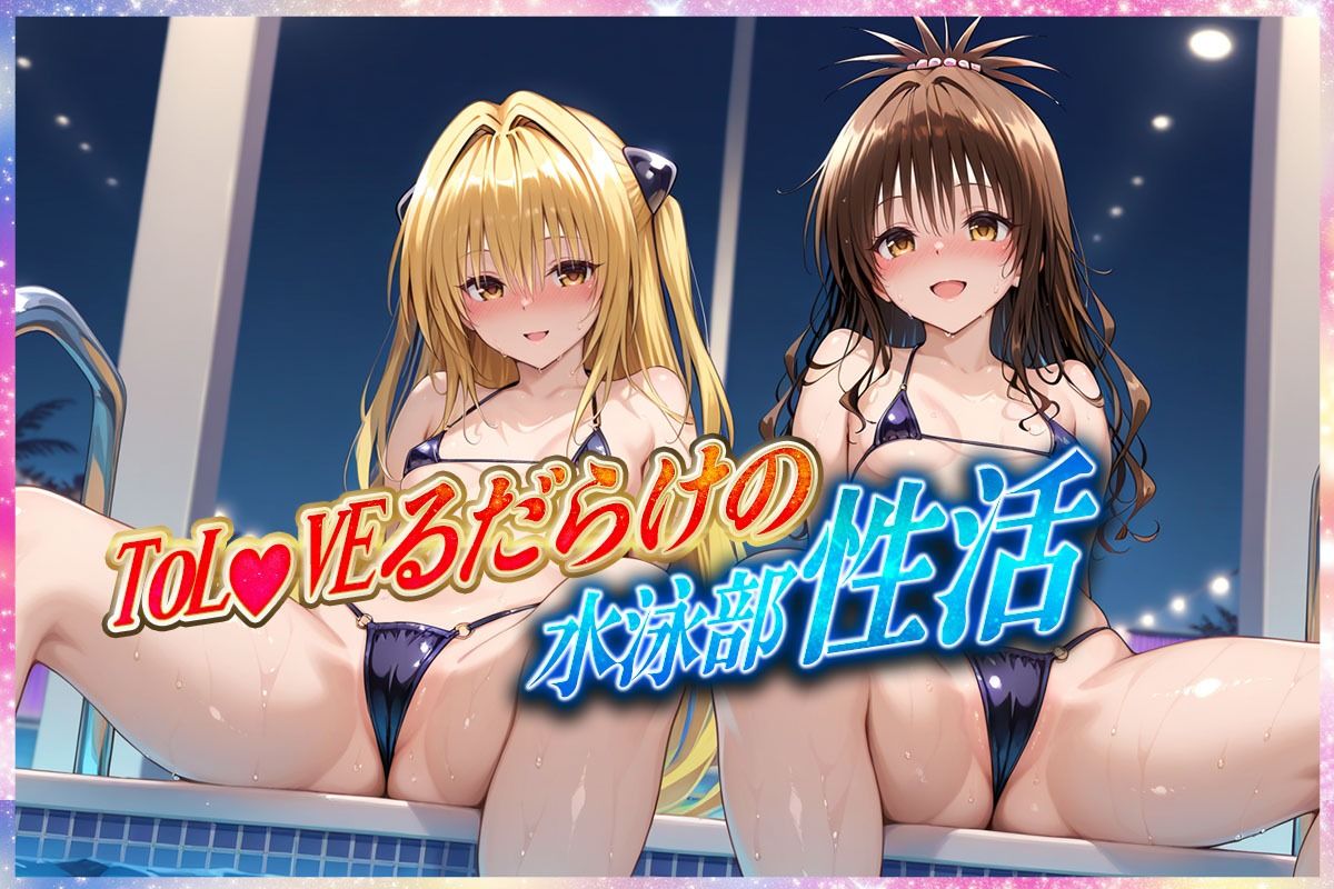 ’エッチな部活動’水泳部で起こすトラブル性活 金色〇闇・結〇美柑 編 画像7