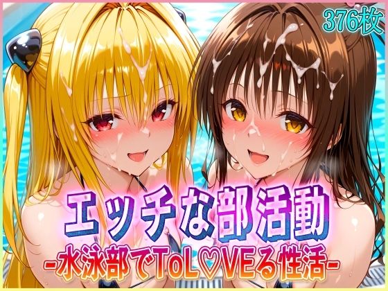 ’エッチな部活動’水泳部で起こすトラブル性活 金色〇闇・結〇美柑 編【孕ませ学園】