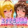 ’エッチな部活動’水泳部で起こすトラブル性活  金色〇闇・結〇美柑 編