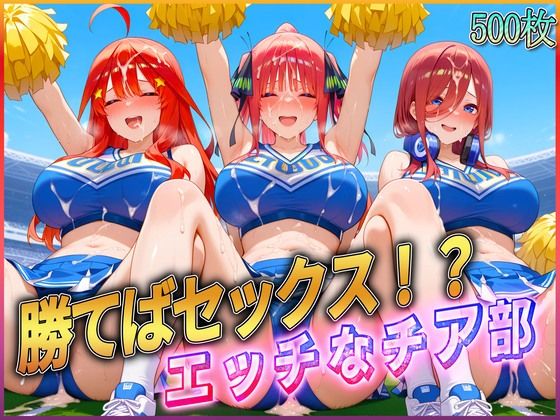 ’勝てばセックス?’試合で勝つたびに中出しさせてくれるチア部3【ぶっかけヒロインズ】