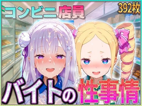 コンビニでバイトする少女の性事情【ぶっかけヒロインズ】