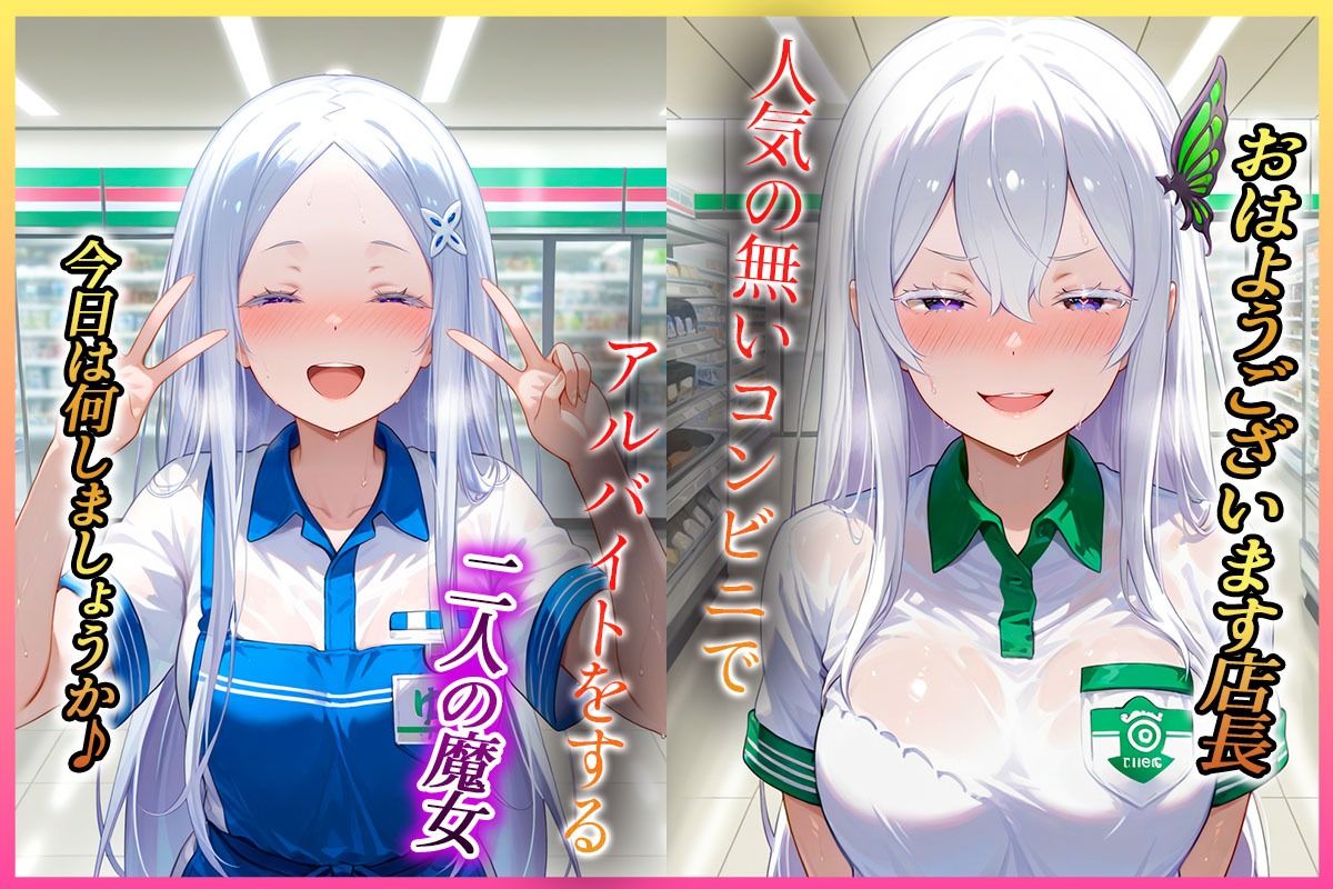 サンプル画像1:コンビニでバイトする魔女の性事情(絶頂イキまくりガール) [d_582016]