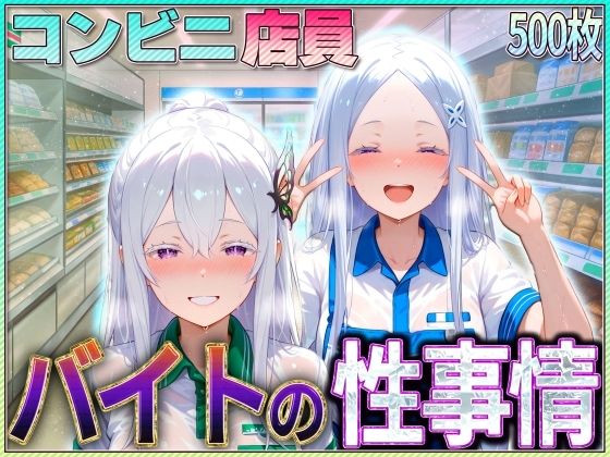 コンビニでバイトする魔女の性事情【絶頂イキまくりガール】