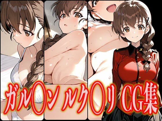 ガル◯ン ルク◯リ エロCG集【さんせっといん】