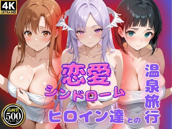 恋愛シンドローム〜ヒロイン達との温泉旅行〜S〇O編(ビッチパラダイス)
