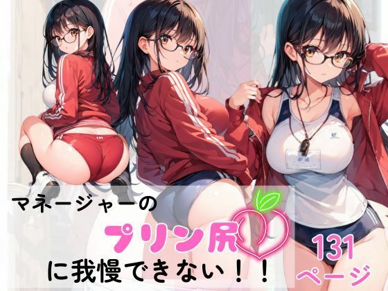 マネージャーのプリン尻にボクたちは我慢できない!!【AI隠れ変態ちゃん】