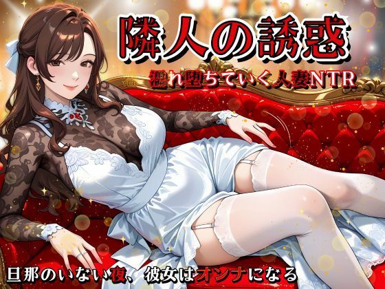隣人の誘惑 〜濡れ堕ちていく人妻NTR〜【ぱいんだー出版】