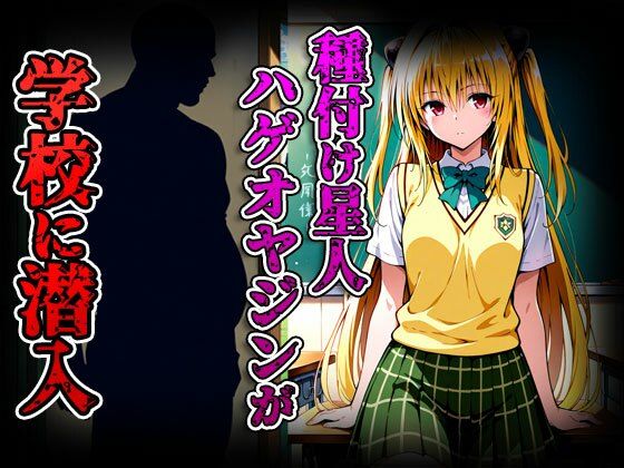 サンプル画像2:種付けターゲット 金色の闇編 （セリフなし） 種付け星人ハゲオヤジン(完熟まんこりほぐし) [d_582060]