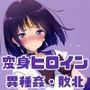 がんばれ！土星ちゃん☆