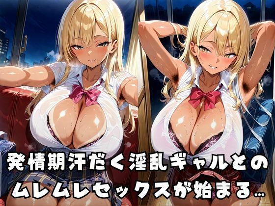 淫乱発情ギャルと汗だく本気セックスしてみた 画像1