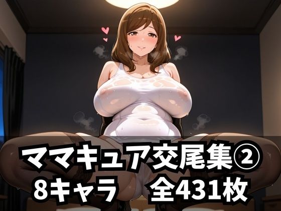 【purgatory巡礼】同人CG・AI『ママキュア交尾集2』