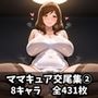 ママキュア交尾集 2
