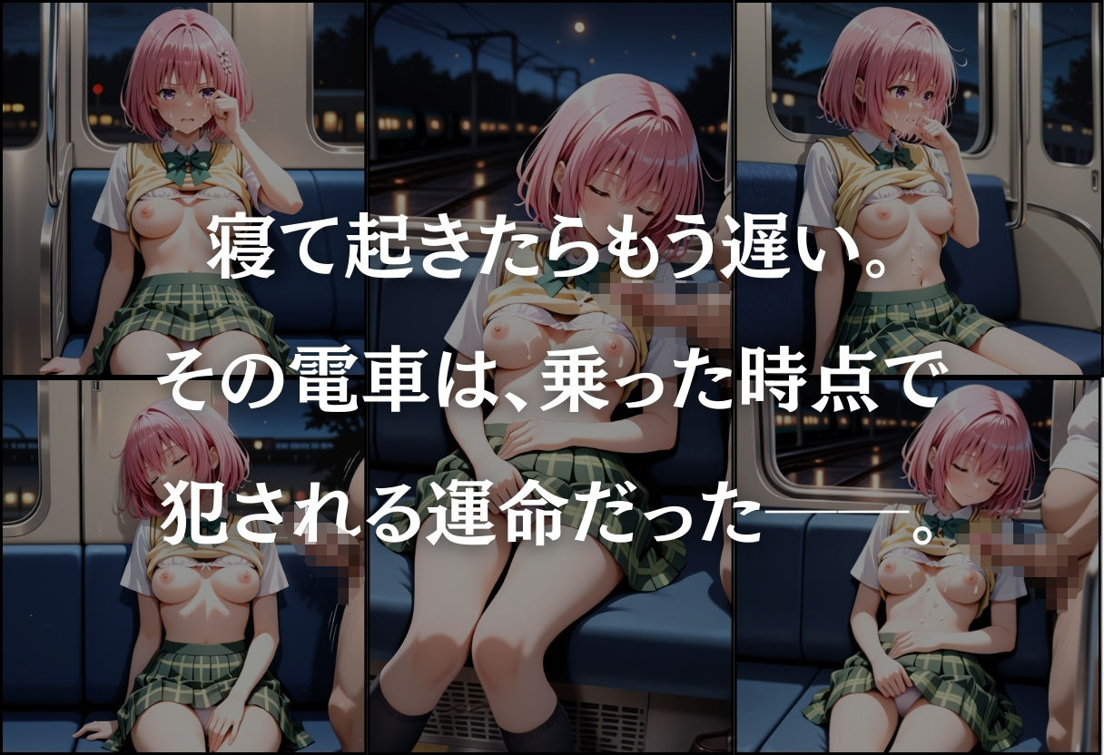 サンプル画像4:痴●鉄道〜モモ・ベリア・デビルーク〜(オンナの館) [d_582096]