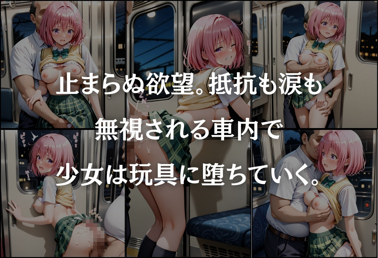 サンプル画像5:痴●鉄道〜モモ・ベリア・デビルーク〜(オンナの館) [d_582096]