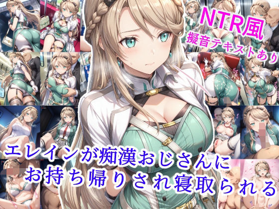 エレインが痴●おじさんにお持ち帰りされ寝取られる【雪月花】