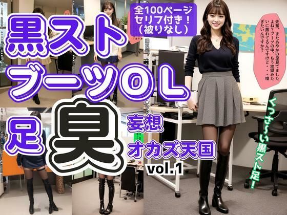 黒ストブーツOL〜足臭妄想オカズ天国〜 vol.1