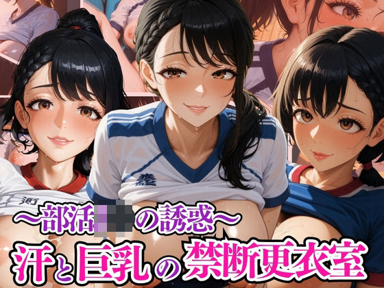 汗と巨乳の禁断更衣室 〜部活JKの誘惑〜