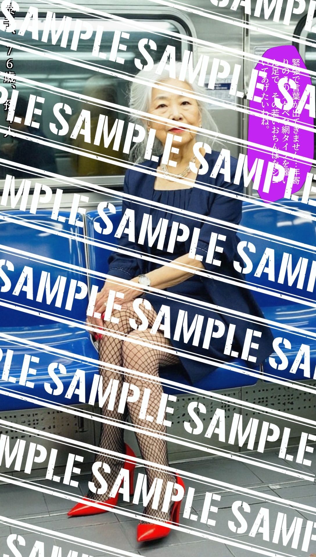 サンプル画像6:電車で見かけた70代の美脚〜網タイツの中に潜む欲望〜 vol.3(あらぶるま18＋（熟女専門）) [d_582142]