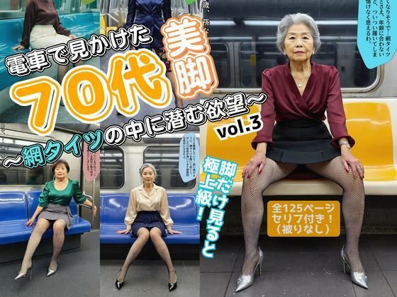 電車で見かけた70代の美脚〜網タイツの中に潜む欲望〜 vol.3【あらぶるま18+(熟女専門)】