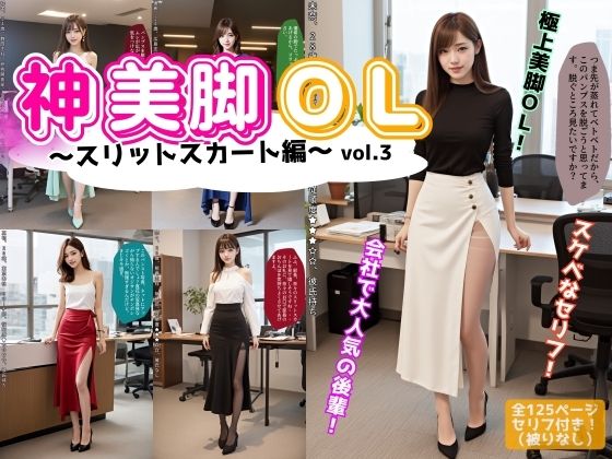 神美脚OL〜スリットスカート編〜 vol.3