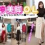 神美脚OL〜スリットスカート編〜 vol.3