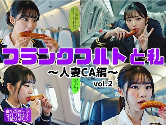 フランクフルトと私〜人妻CA編〜 vol.2