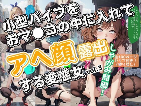 小型バイブをおマ●コの中に入れてアヘ顔露出する変態女_vol.3(最終巻)【あらぶるま18+(二次元)】