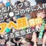 小型バイブをおマ●コの中に入れてアヘ顔露出する変態女_vol.3（最終巻）