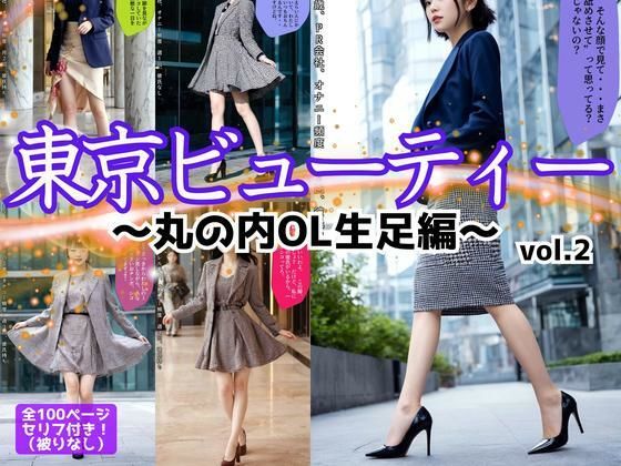 東京ビューティー〜丸の内OL生足編〜 vol.2