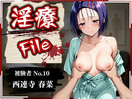 淫療ファイル 〜被験者No.10 西連寺 〇菜〜【ぱちゅ】