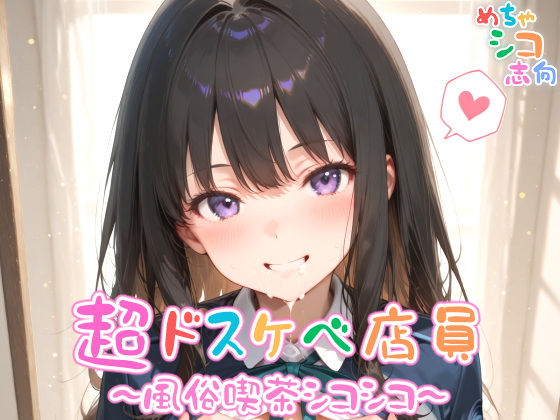 【めちゃシコ】超ドスケベ店員〜風俗喫茶シコシコ〜 vol.2【めちゃシコ志向】