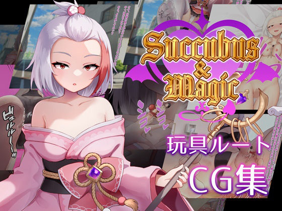 Succubus＆Magic CG集 ハナビ玩具ルート