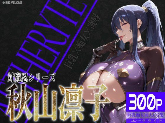 巨乳痴女同人CG集 エーテライト 秋○凛子編【びっくめろん】