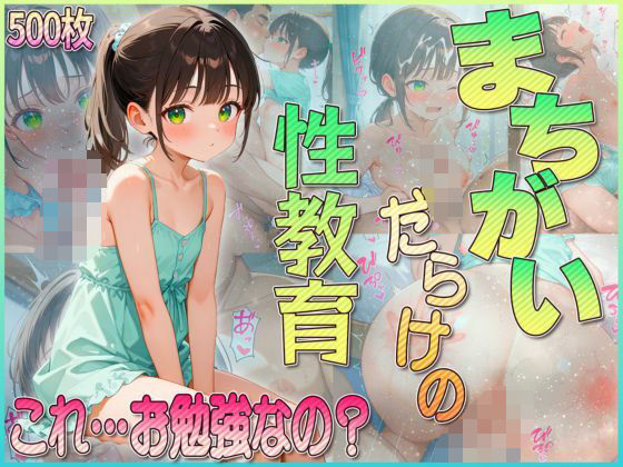 [アルベンシス]【高画質500枚】まちがいだらけの性教育
