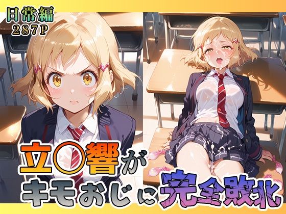 立◯響がキモおじに完全敗北【日常編】