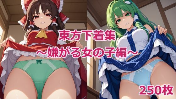 東方下着集〜嫌がる女の子編〜【鴉炒飯@AI】