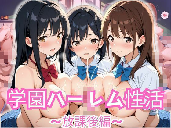 学園ハーレム性活〜放課後編〜【性癖の館】