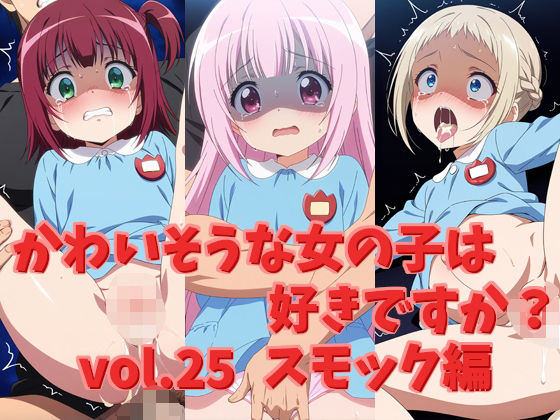 かわいそうな女の子は好きですか？ vol.25 スモック編[シャーデン]