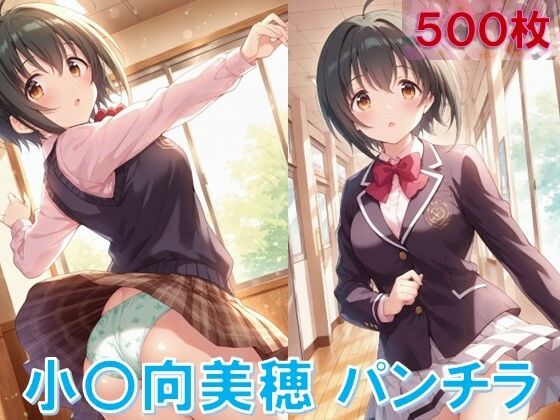 小〇向美穂のパンチラ〜制服編〜【D.P.H.】